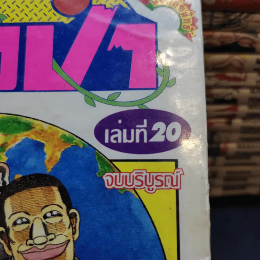 ทาร์จังจ้าวป่า 20 เล่มจบ (ขาดเล่ม 3,4,7,8) รูปที่ 13