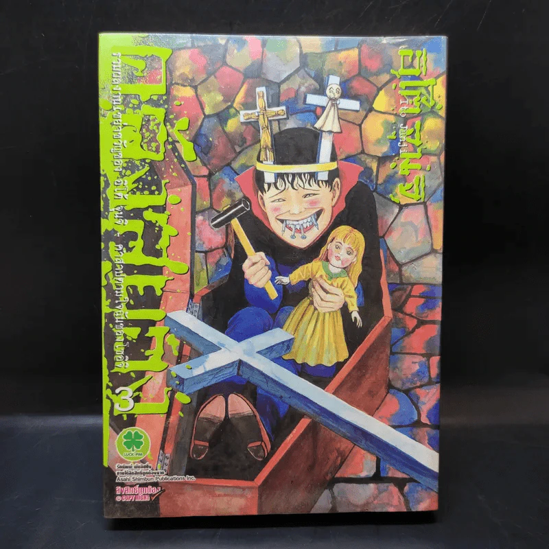 คลังสยอง เล่ม 3 - Junji Ito รูปที่ 1