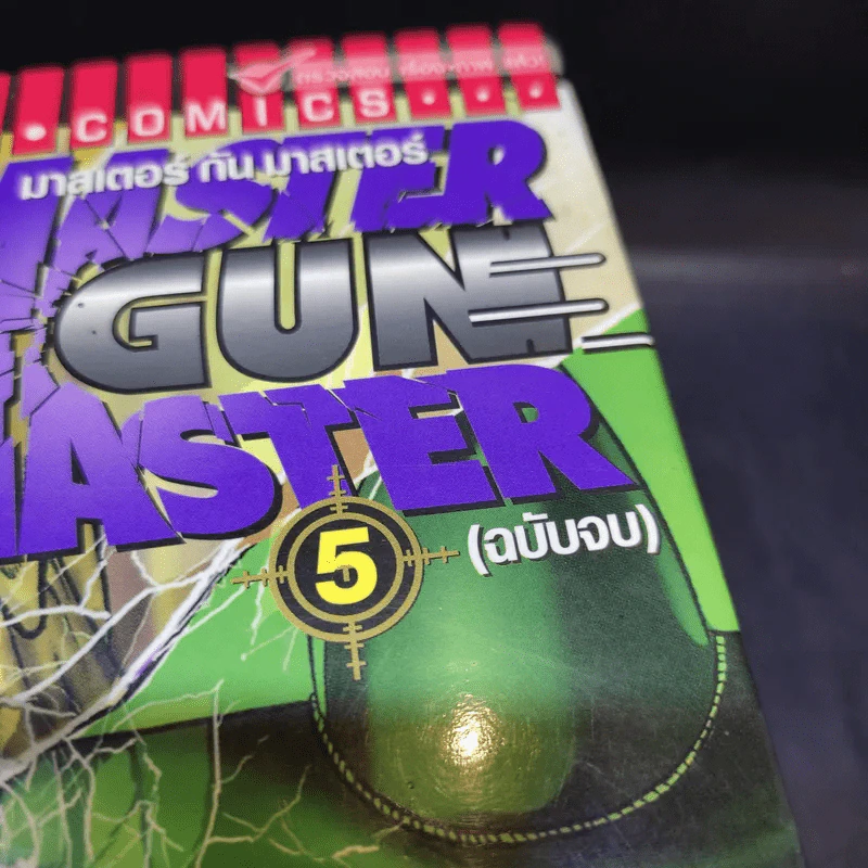 Master Gun Master มาสเตอร์ กัน มาสเตอร์ 5 เล่มจบ รูปที่ 7