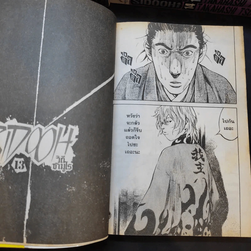 SIDOOH วิถีซามูไร 25 เล่มจบ (ขาดเล่ม 23) รูปที่ 12