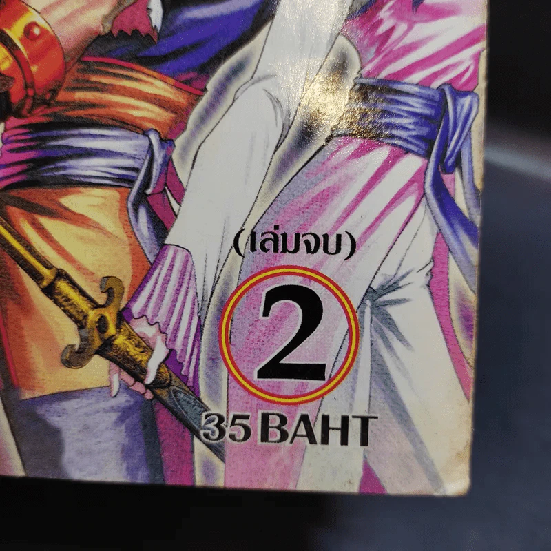 ฝ่ามือยูไล ภาคยอดยุทธฟ้าประทาน 2 เล่มจบ รูปที่ 12