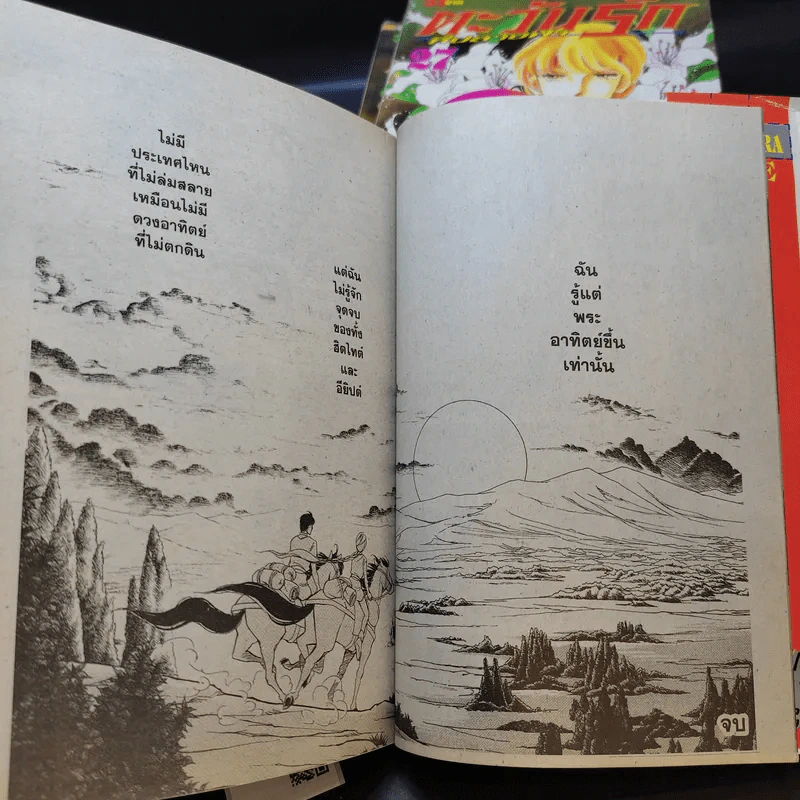 ตะวันรักที่ปลายฟ้า เล่ม 21-28 รูปที่ 12