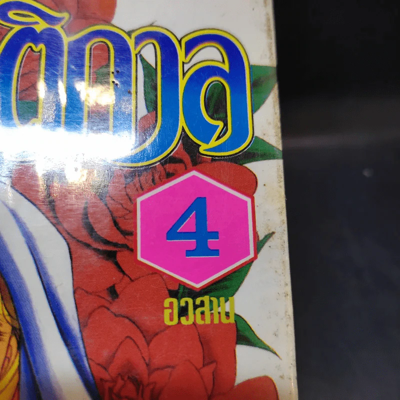 อเล็กซานดรา มายารัตติกาล 4 เล่มจบ - Chieko Hara รูปที่ 8