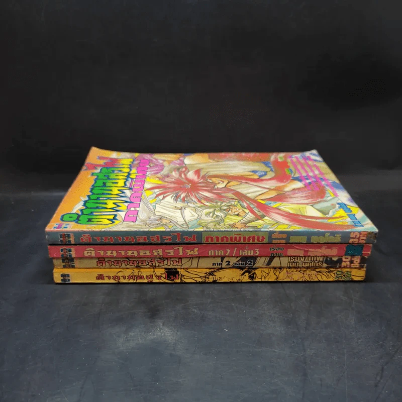 ตำนานอสูรไฟ ภาค 2 เล่ม 1-3 + ภาคพิเศษ รูปที่ 2