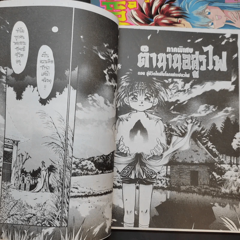 ตำนานอสูรไฟ ภาค 2 เล่ม 1-3 + ภาคพิเศษ รูปที่ 9
