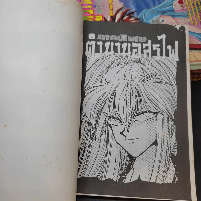 ตำนานอสูรไฟ ภาค 2 เล่ม 1-3 + ภาคพิเศษ รูปที่ 7