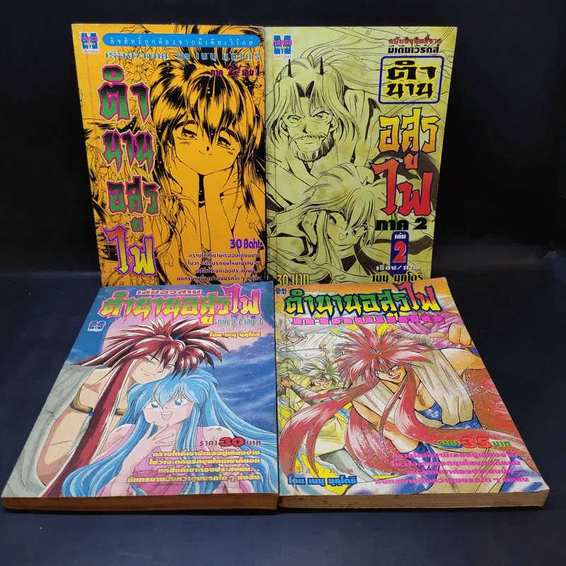 ตำนานอสูรไฟ ภาค 2 เล่ม 1-3 + ภาคพิเศษ รูปที่ 1