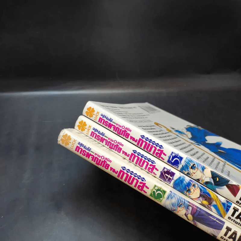 อสูรรับใช้ของยาย 0 สนิท เล่ม 3,4,5 รูปที่ 7