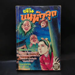 คืนขนหัวลุก - Junji Ito รูปที่ 1