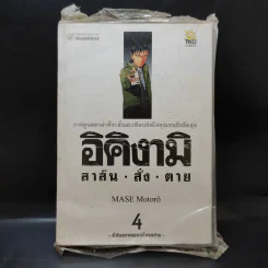 อิคิงามิ สาส์นสั่งตาย เล่ม 4 รูปที่ 1