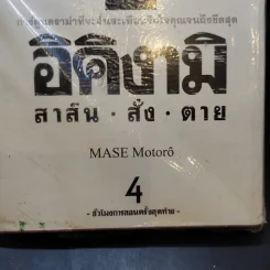 อิคิงามิ สาส์นสั่งตาย เล่ม 4 รูปที่ 8