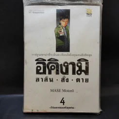 อิคิงามิ สาส์นสั่งตาย เล่ม 4 รูปที่ 1