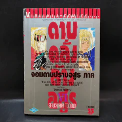 ดาบคลั่งล้างอสูร จอมดาบปราบอสูร เล่ม 6 รูปที่ 1