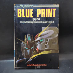 Blue Print ชุดแรก รูปที่ 1