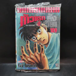 ก้าวแรกสู่สังเวียน เล่ม 109 รูปที่ 1