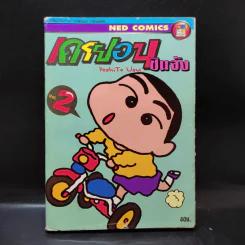 เครยอน ชินจัง เล่ม 2 รูปที่ 1