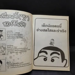 เครยอน ชินจัง เล่ม 2 รูปที่ 9