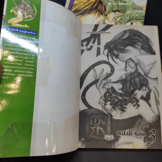 กรงรัก Toriko เล่ม 1-3 รูปที่ 9
