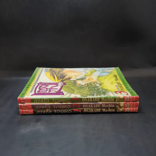 กรงรัก Toriko เล่ม 1-3 รูปที่ 3