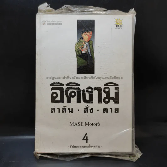 อิคิงามิ สาส์นสั่งตาย เล่ม 4 รูปที่ 1