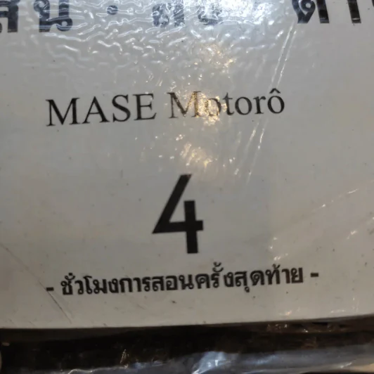 อิคิงามิ สาส์นสั่งตาย เล่ม 4 รูปที่ 8