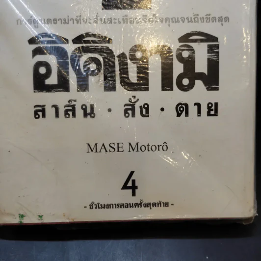 อิคิงามิ สาส์นสั่งตาย เล่ม 4 รูปที่ 8