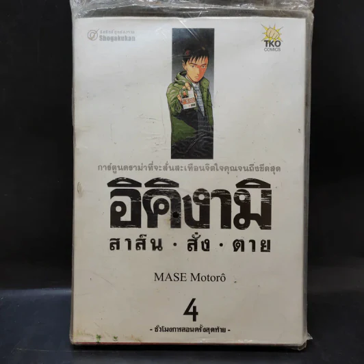 อิคิงามิ สาส์นสั่งตาย เล่ม 4 รูปที่ 1