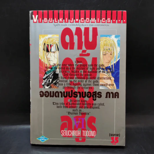 ดาบคลั่งล้างอสูร จอมดาบปราบอสูร เล่ม 6 รูปที่ 1