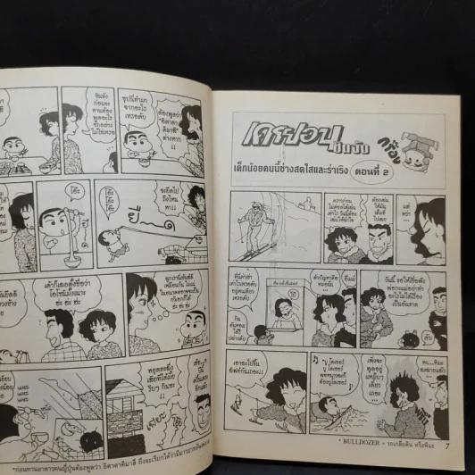 เครยอน ชินจัง เล่ม 2 รูปที่ 10