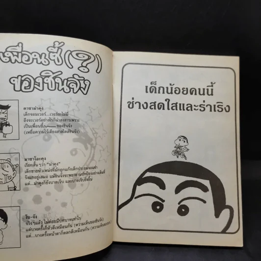 เครยอน ชินจัง เล่ม 2 รูปที่ 9