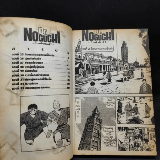 Dr.Noguchi ด้วยใจนักสู้ เล่ม 4 รูปที่ 9