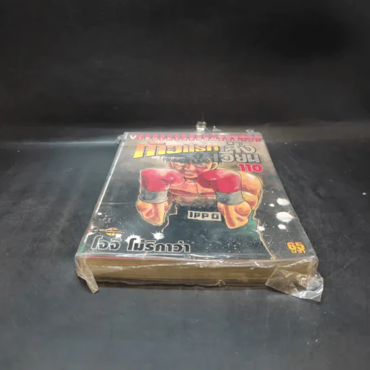 ก้าวแรกสู่สังเวียน เล่ม 110 รูปที่ 4