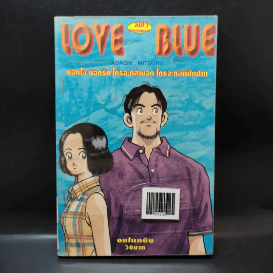 Love Blue - Adachi Mitsuru รูปที่ 1
