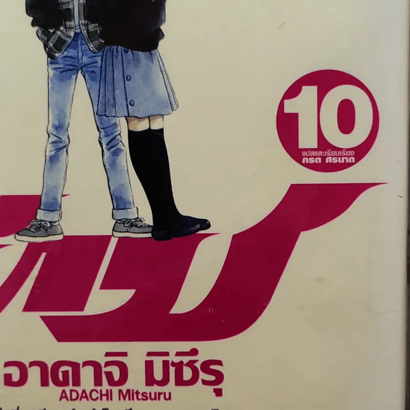 Touch ทัช เล่ม 10 - อาดาจิ มิซึรุ รูปที่ 8