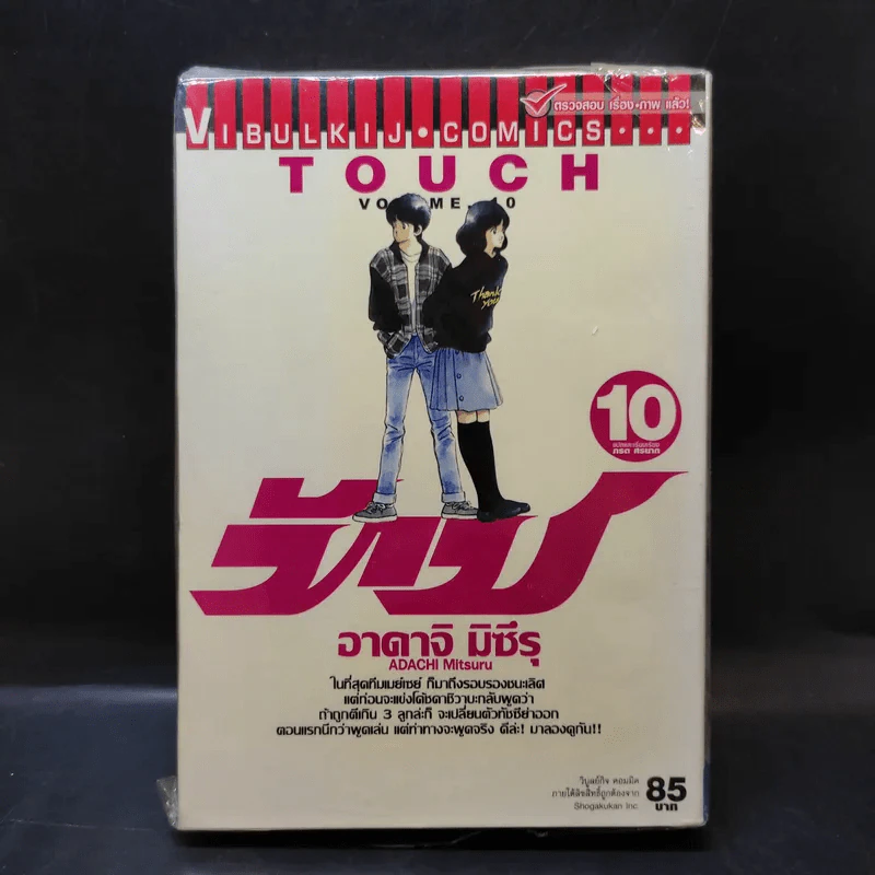Touch ทัช เล่ม 10 - อาดาจิ มิซึรุ รูปที่ 1