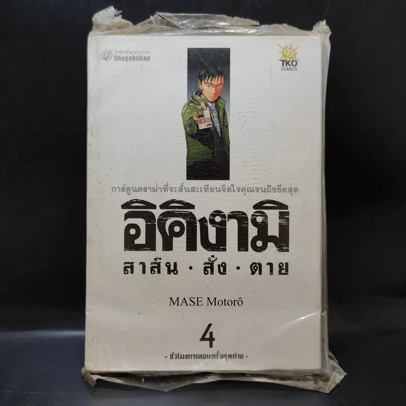 อิคิงามิ สาส์นสั่งตาย เล่ม 4 รูปที่ 1