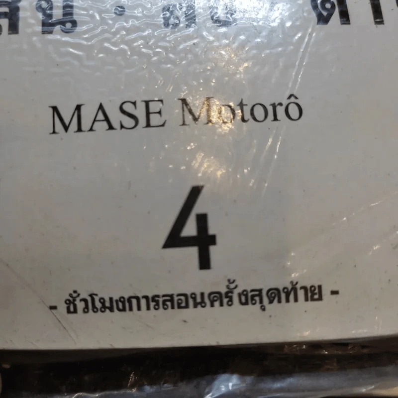 อิคิงามิ สาส์นสั่งตาย เล่ม 4 รูปที่ 8