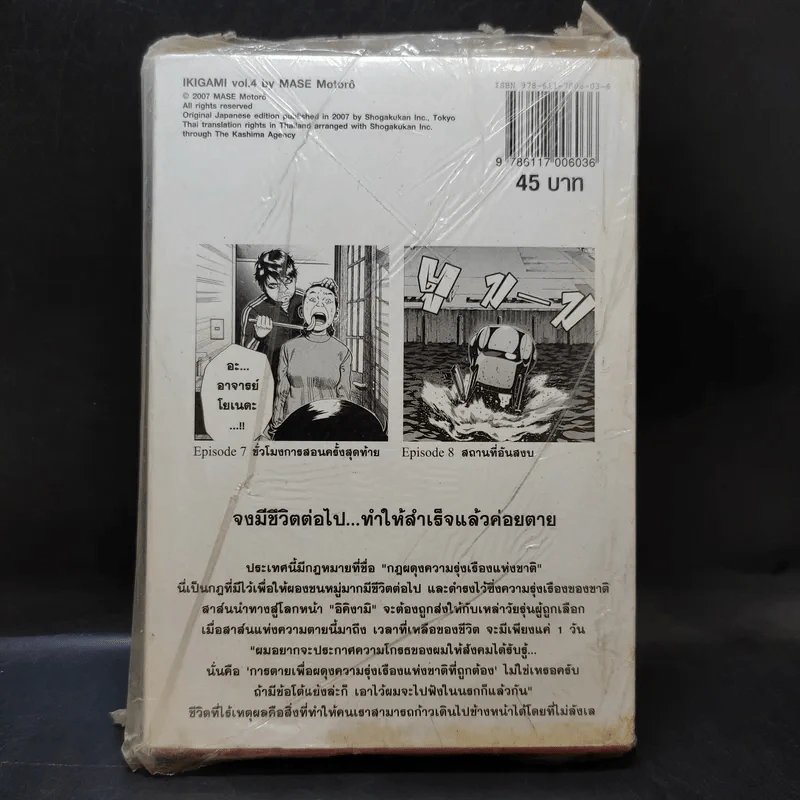 อิคิงามิ สาส์นสั่งตาย เล่ม 4 รูปที่ 2