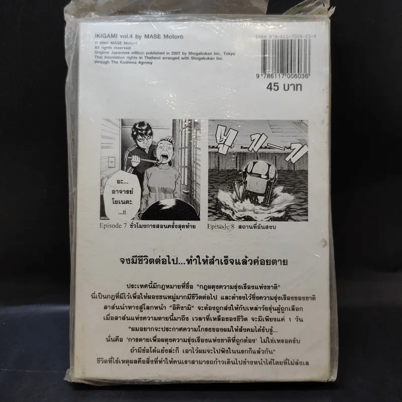 อิคิงามิ สาส์นสั่งตาย เล่ม 4 รูปที่ 2
