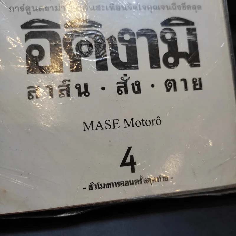 อิคิงามิ สาส์นสั่งตาย เล่ม 4 รูปที่ 8