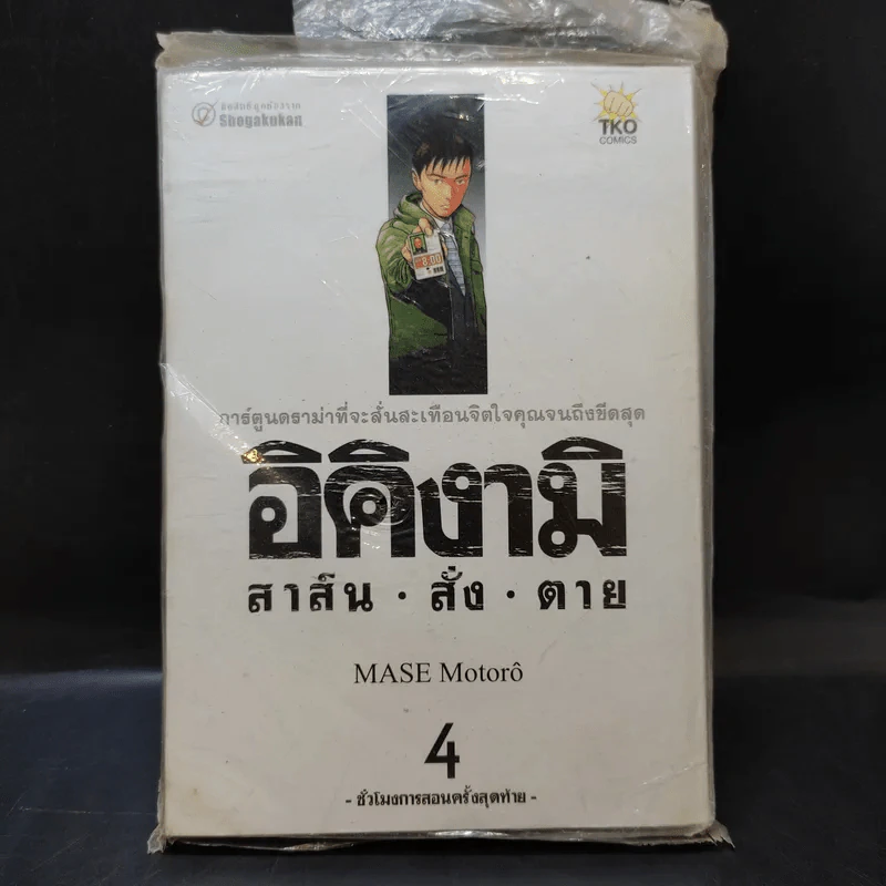 อิคิงามิ สาส์นสั่งตาย เล่ม 4 รูปที่ 1