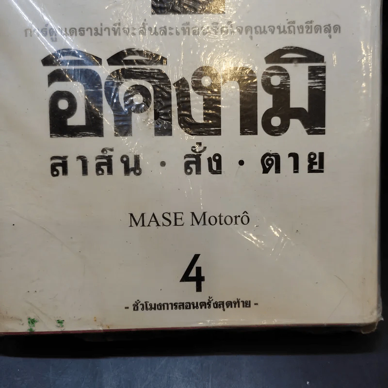 อิคิงามิ สาส์นสั่งตาย เล่ม 4 รูปที่ 8