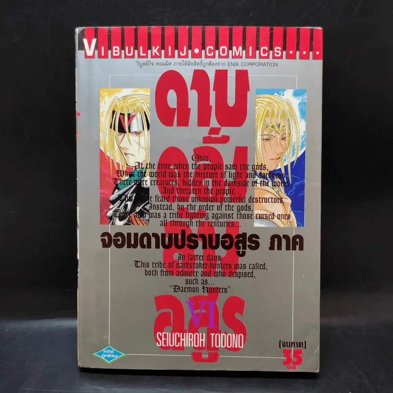 ดาบคลั่งล้างอสูร จอมดาบปราบอสูร เล่ม 6 รูปที่ 1