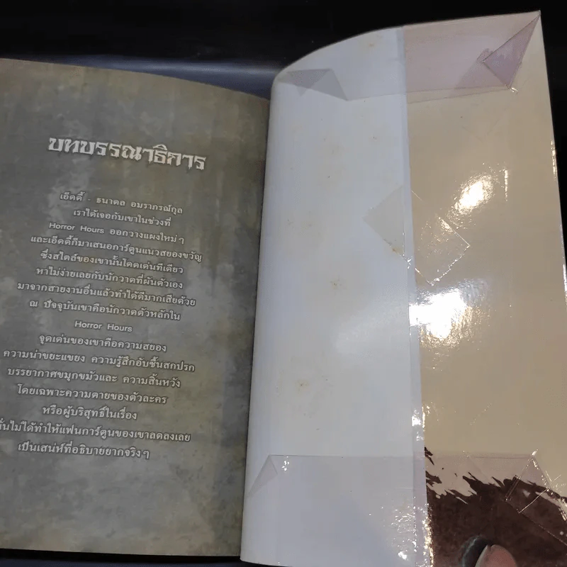 Infected Dead เชื้อวิปลาส สาบวิปริต - ธนาดล อมราภรณ์กุล รูปที่ 13