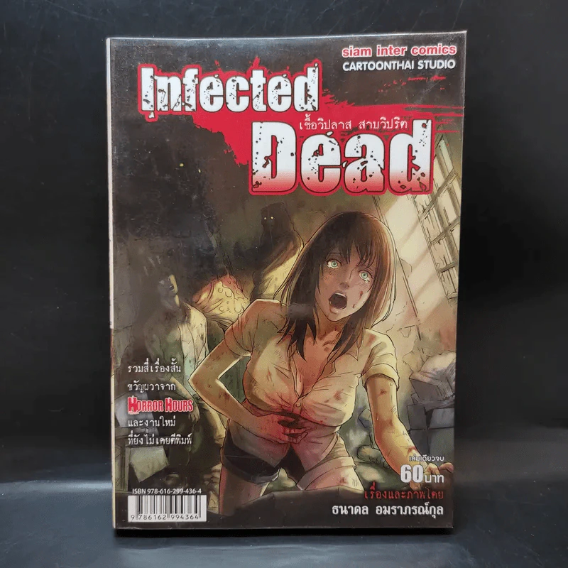 Infected Dead เชื้อวิปลาส สาบวิปริต - ธนาดล อมราภรณ์กุล รูปที่ 1