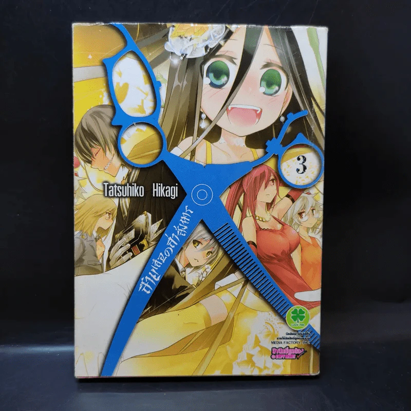 สายเลือดล่าสังหาร เล่ม 3 รูปที่ 1