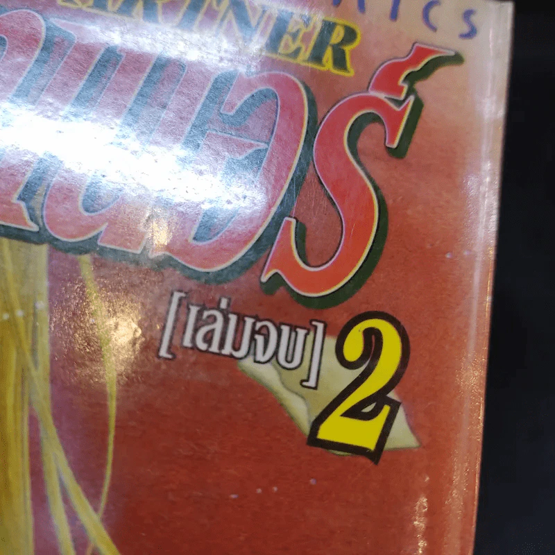 Partner พาร์ทเนอร์ 2 เล่มจบ รูปที่ 8