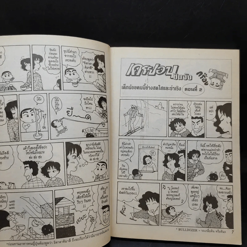เครยอน ชินจัง เล่ม 2 รูปที่ 10