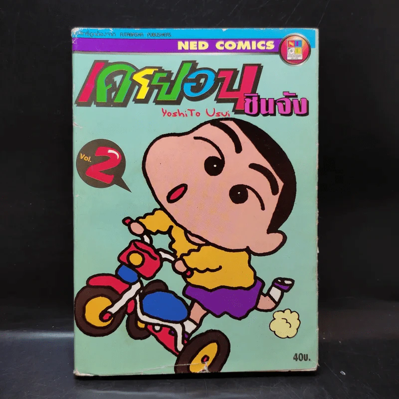 เครยอน ชินจัง เล่ม 2 รูปที่ 1