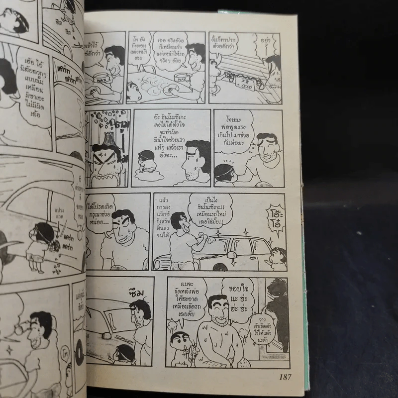 เครยอน ชินจัง เล่ม 2 รูปที่ 12